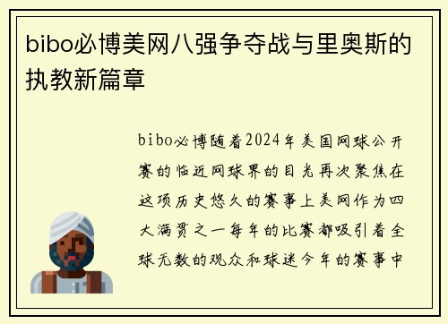 bibo必博美网八强争夺战与里奥斯的执教新篇章