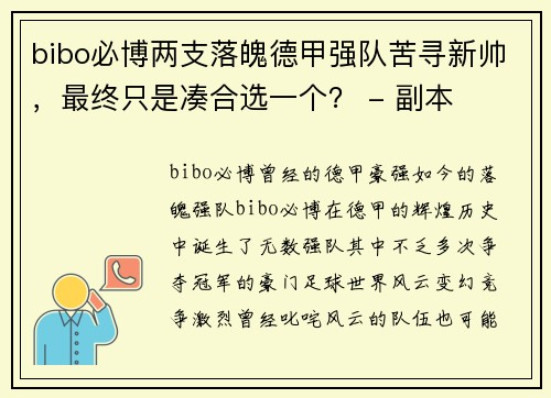 bibo必博两支落魄德甲强队苦寻新帅，最终只是凑合选一个？ - 副本