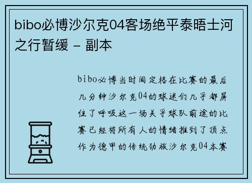 bibo必博沙尔克04客场绝平泰晤士河之行暂缓 - 副本