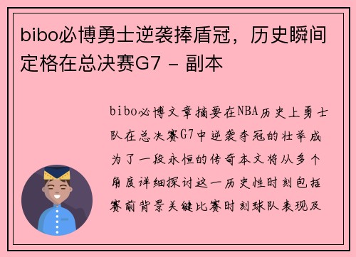 bibo必博勇士逆袭捧盾冠，历史瞬间定格在总决赛G7 - 副本