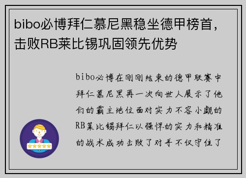 bibo必博拜仁慕尼黑稳坐德甲榜首，击败RB莱比锡巩固领先优势