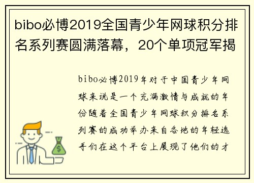 bibo必博2019全国青少年网球积分排名系列赛圆满落幕，20个单项冠军揭晓 - 副本 - 副本