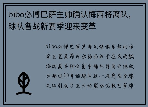 bibo必博巴萨主帅确认梅西将离队，球队备战新赛季迎来变革