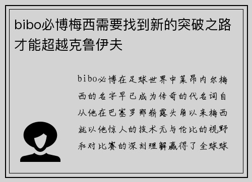 bibo必博梅西需要找到新的突破之路才能超越克鲁伊夫