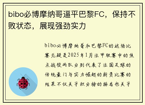 bibo必博摩纳哥逼平巴黎FC，保持不败状态，展现强劲实力